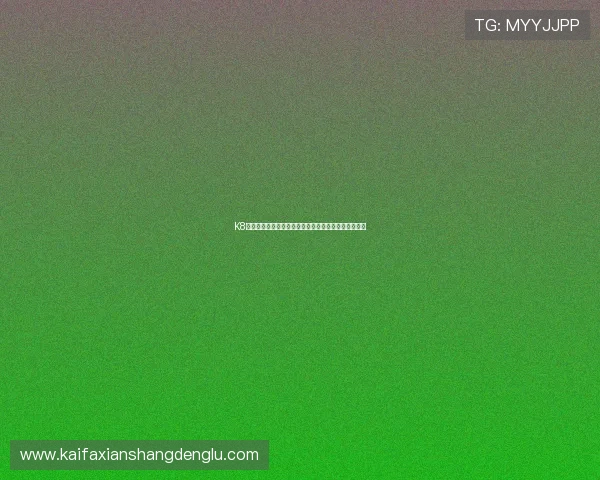 K8凯发网页版登录页面设计风格，简洁美观提升视觉体验